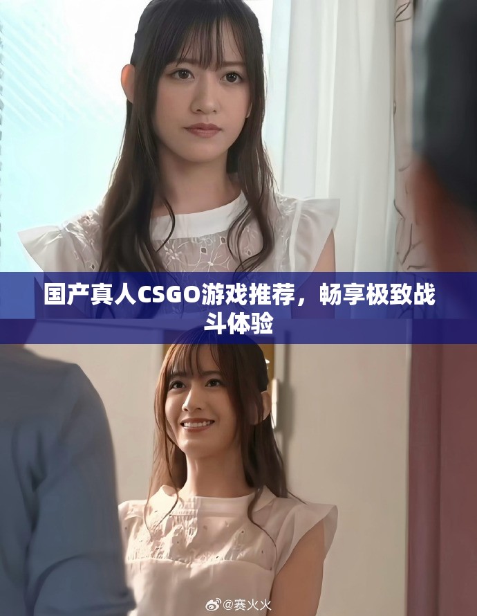 国产真人CSGO游戏推荐，畅享极致战斗体验