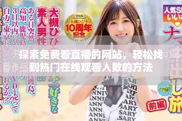 探索免费看直播的网站，轻松找到热门在线观看人数的方法