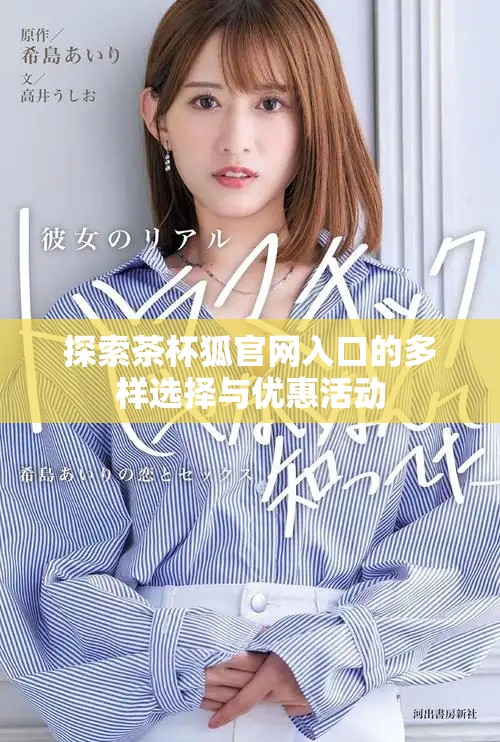 探索茶杯狐官网入口的多样选择与优惠活动