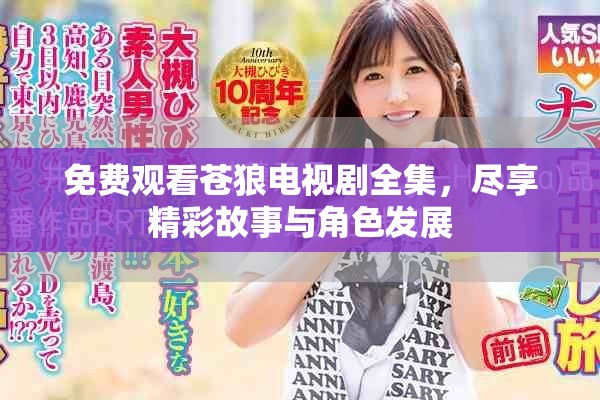 免费观看苍狼电视剧全集，尽享精彩故事与角色发展