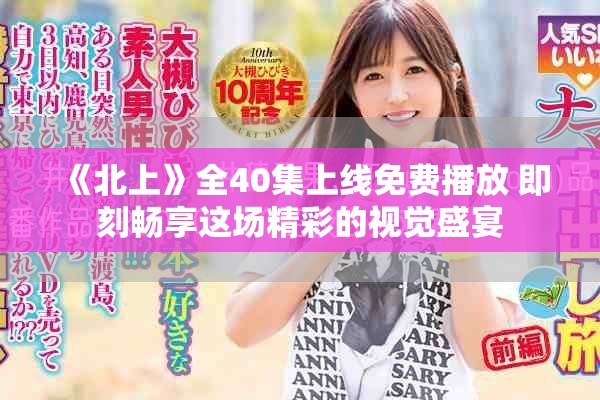 《北上》全40集上线免费播放 即刻畅享这场精彩的视觉盛宴