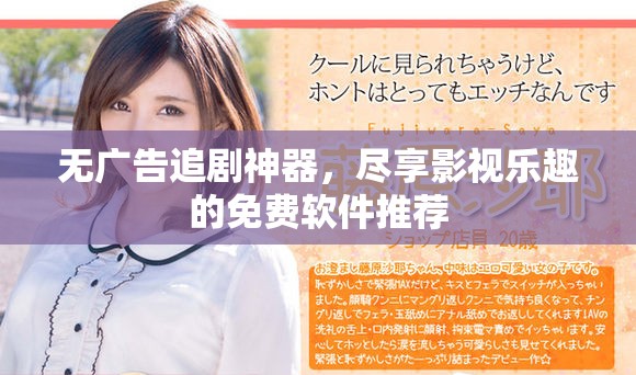 无广告追剧神器，尽享影视乐趣的免费软件推荐