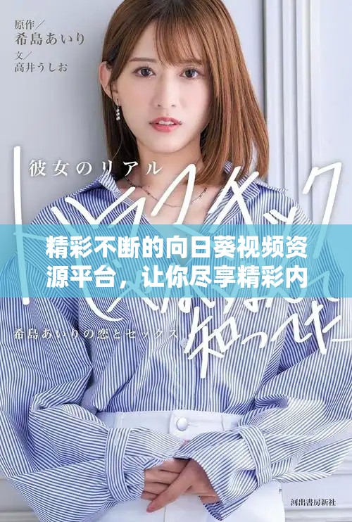 精彩不断的向日葵视频资源平台，让你尽享精彩内容不再错过