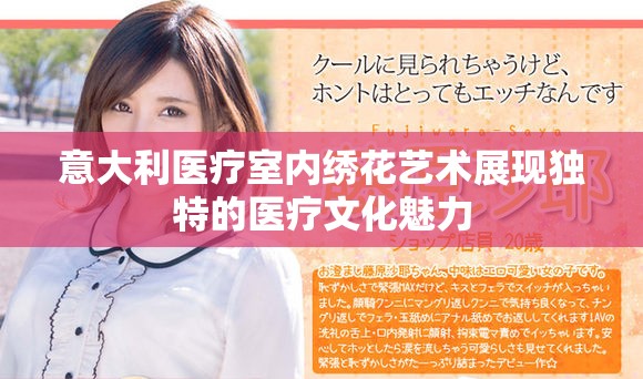 意大利医疗室内绣花艺术展现独特的医疗文化魅力