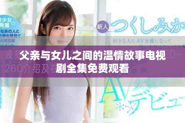 父亲与女儿之间的温情故事电视剧全集免费观看