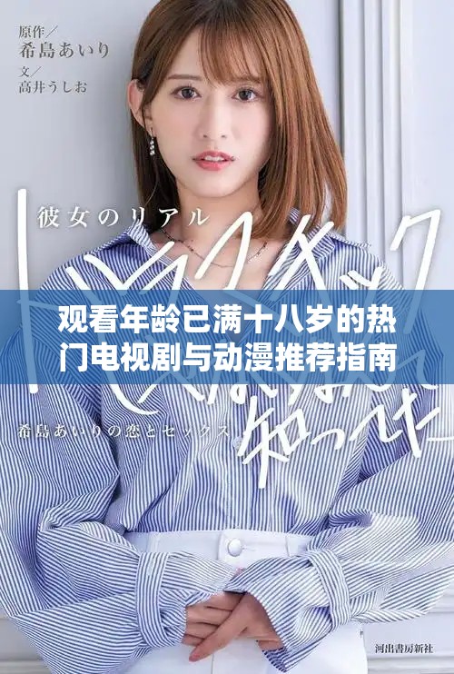 观看年龄已满十八岁的热门电视剧与动漫推荐指南