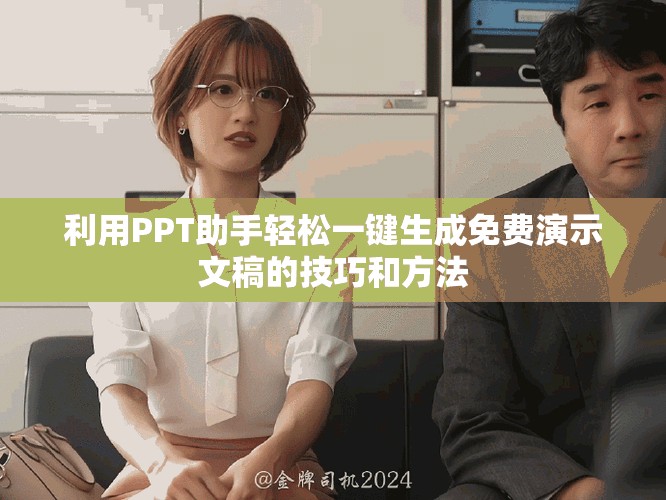 利用PPT助手轻松一键生成免费演示文稿的技巧和方法