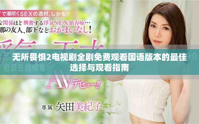 无所畏惧2电视剧全剧免费观看国语版本的最佳选择与观看指南