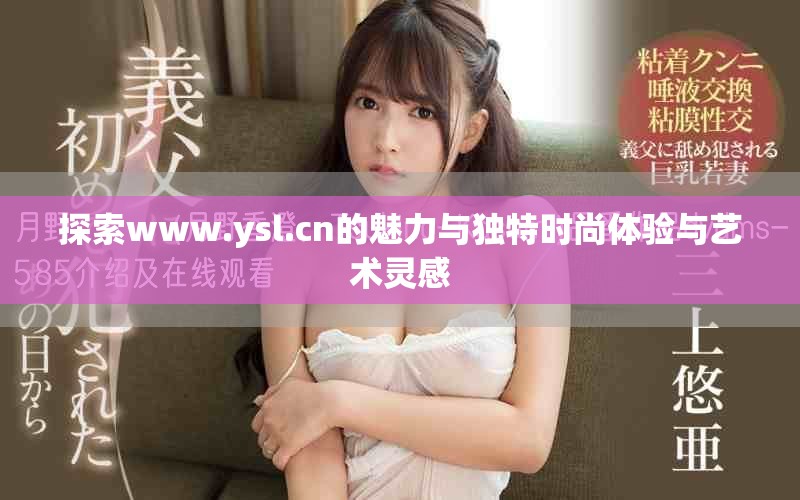 探索www.ysl.cn的魅力与独特时尚体验与艺术灵感