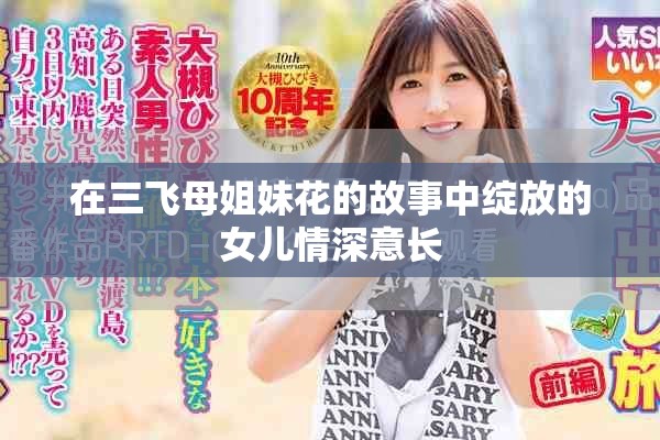 在三飞母姐妹花的故事中绽放的女儿情深意长
