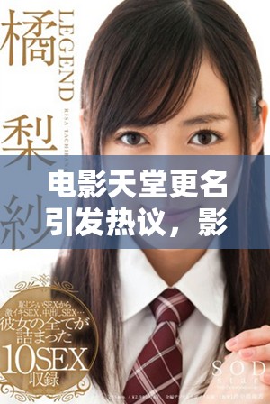 电影天堂更名引发热议，影迷纷纷关注变动背后的原因