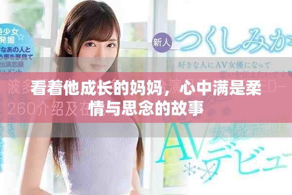 看着他成长的妈妈，心中满是柔情与思念的故事