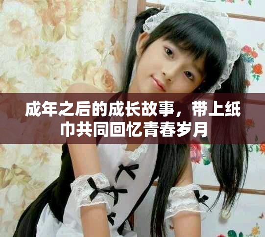 成年之后的成长故事，带上纸巾共同回忆青春岁月