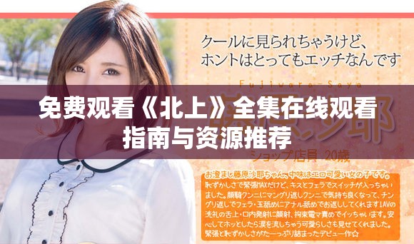 免费观看《北上》全集在线观看指南与资源推荐