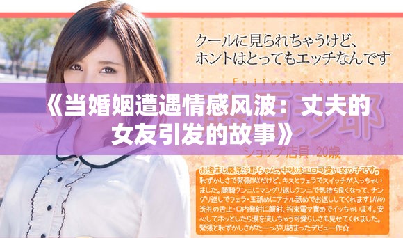 《当婚姻遭遇情感风波：丈夫的女友引发的故事》