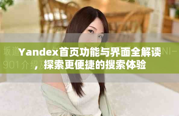 Yandex首页功能与界面全解读，探索更便捷的搜索体验