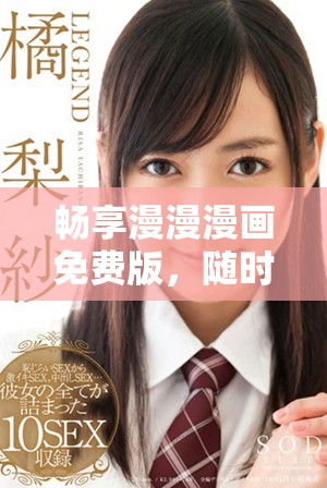 畅享漫漫漫画免费版，随时在线轻松阅读最新章节