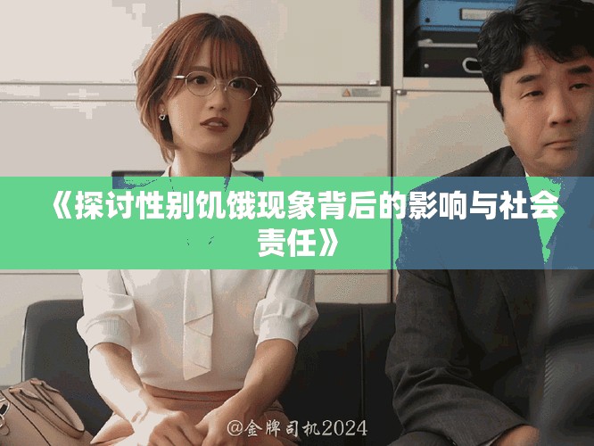 《探讨性别饥饿现象背后的影响与社会责任》