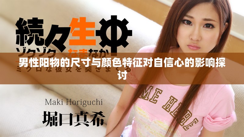 男性阳物的尺寸与颜色特征对自信心的影响探讨