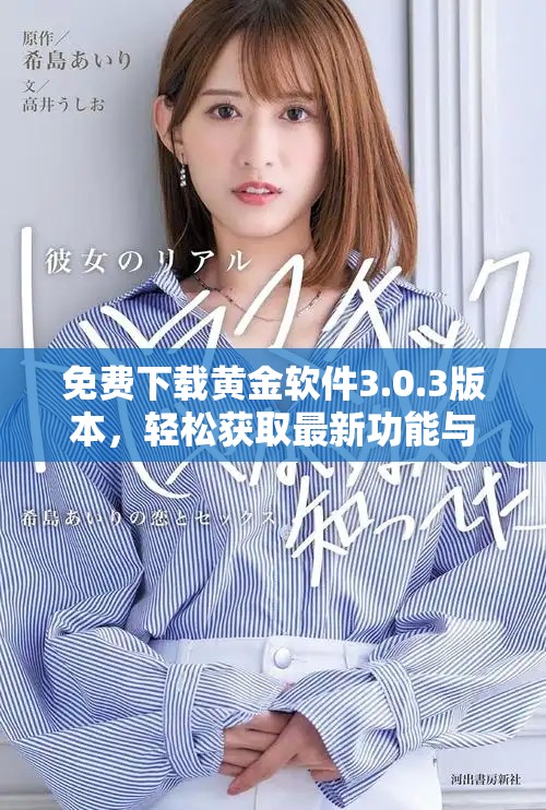 免费下载黄金软件3.0.3版本，轻松获取最新功能与体验