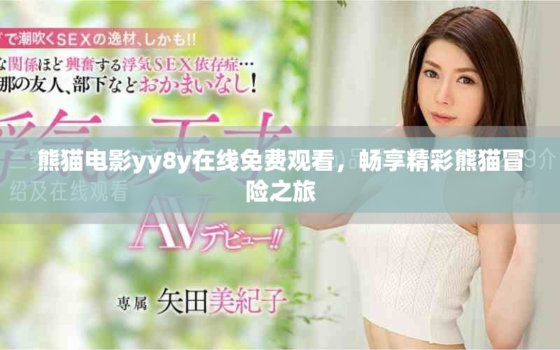 熊猫电影yy8y在线免费观看，畅享精彩熊猫冒险之旅