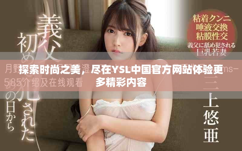 探索时尚之美，尽在YSL中国官方网站体验更多精彩内容