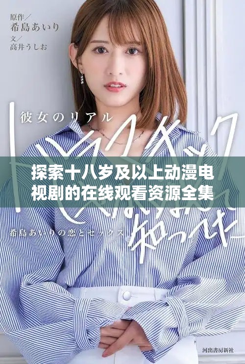 探索十八岁及以上动漫电视剧的在线观看资源全集