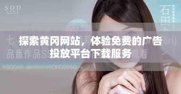 探索黄冈网站，体验免费的广告投放平台下载服务