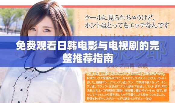 免费观看日韩电影与电视剧的完整推荐指南