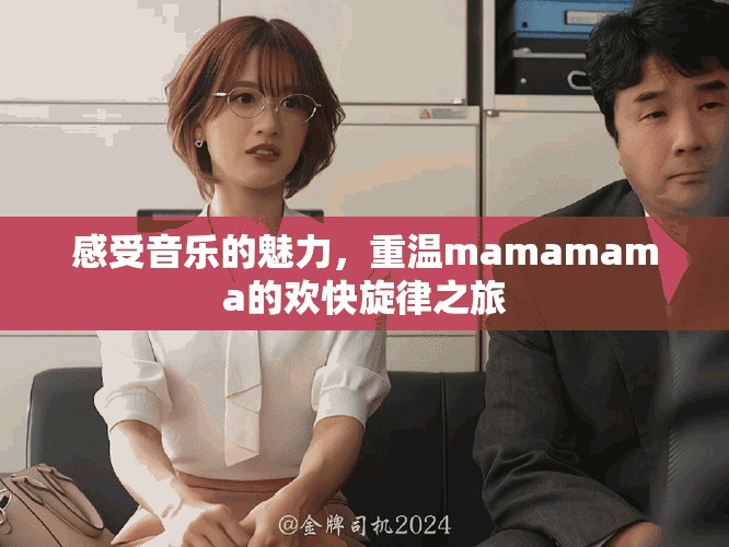 感受音乐的魅力，重温mamamama的欢快旋律之旅
