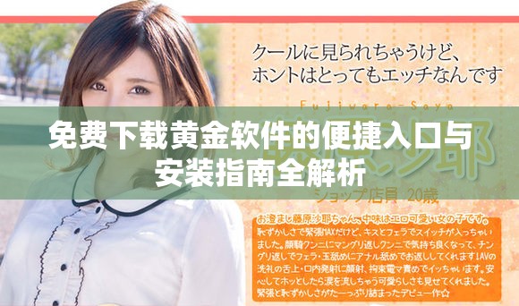 免费下载黄金软件的便捷入口与安装指南全解析