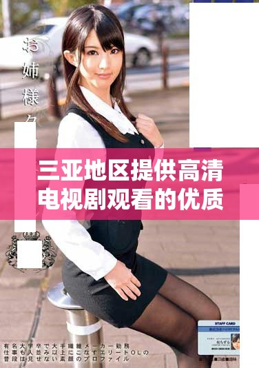 三亚地区提供高清电视剧观看的优质软件推荐与介绍