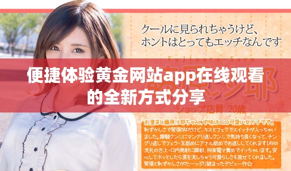 便捷体验黄金网站app在线观看的全新方式分享