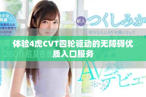 体验4虎CVT四轮驱动的无障碍优质入口服务