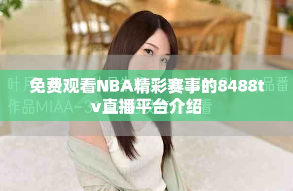 免费观看NBA精彩赛事的8488tv直播平台介绍