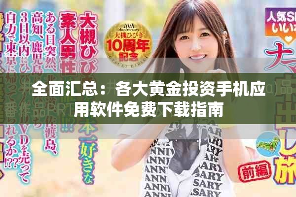 全面汇总：各大黄金投资手机应用软件免费下载指南