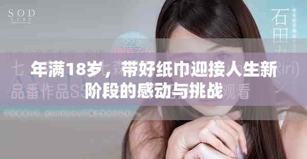 年满18岁，带好纸巾迎接人生新阶段的感动与挑战