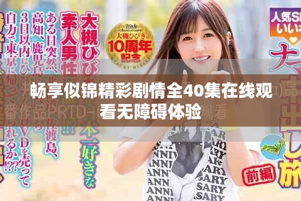 畅享似锦精彩剧情全40集在线观看无障碍体验