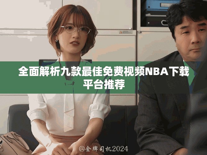 全面解析九款最佳免费视频NBA下载平台推荐