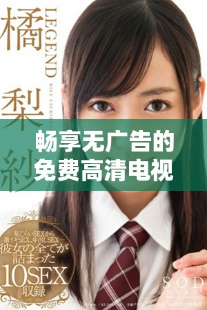 畅享无广告的免费高清电视剧免费观看平台推荐