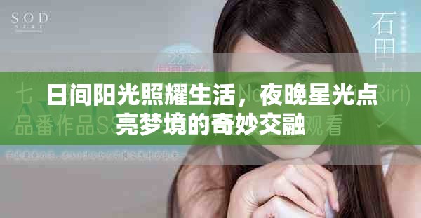 日间阳光照耀生活，夜晚星光点亮梦境的奇妙交融