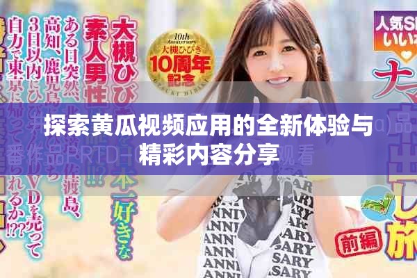 探索黄瓜视频应用的全新体验与精彩内容分享