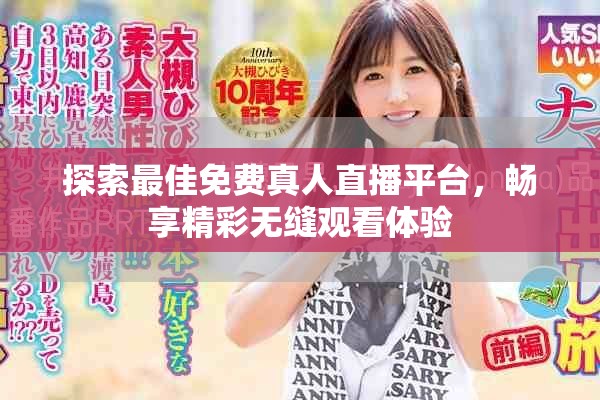 探索最佳免费真人直播平台，畅享精彩无缝观看体验