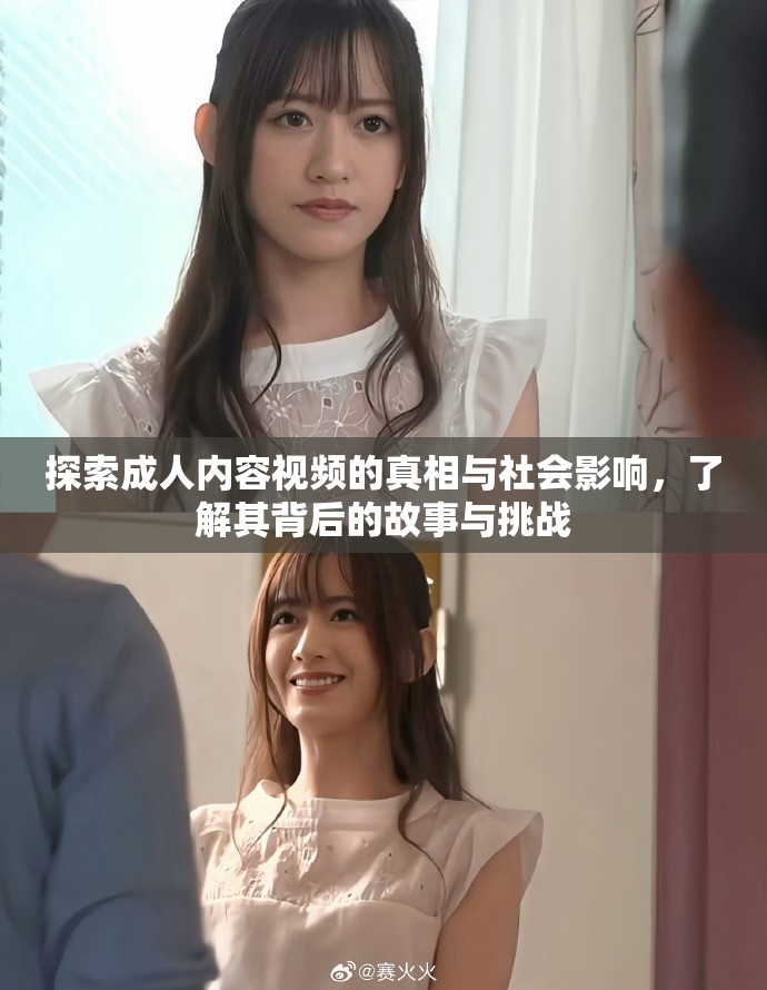 探索成人内容视频的真相与社会影响，了解其背后的故事与挑战