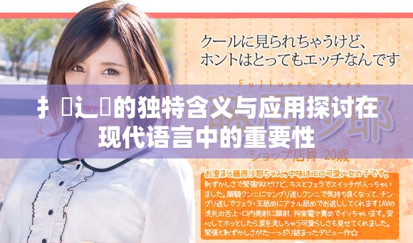 扌喿辶畐的独特含义与应用探讨在现代语言中的重要性