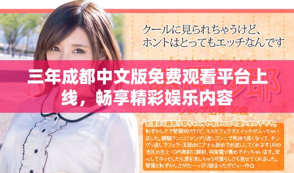 三年成都中文版免费观看平台上线，畅享精彩娱乐内容