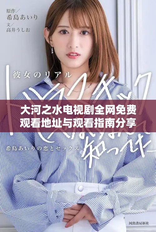 大河之水电视剧全网免费观看地址与观看指南分享