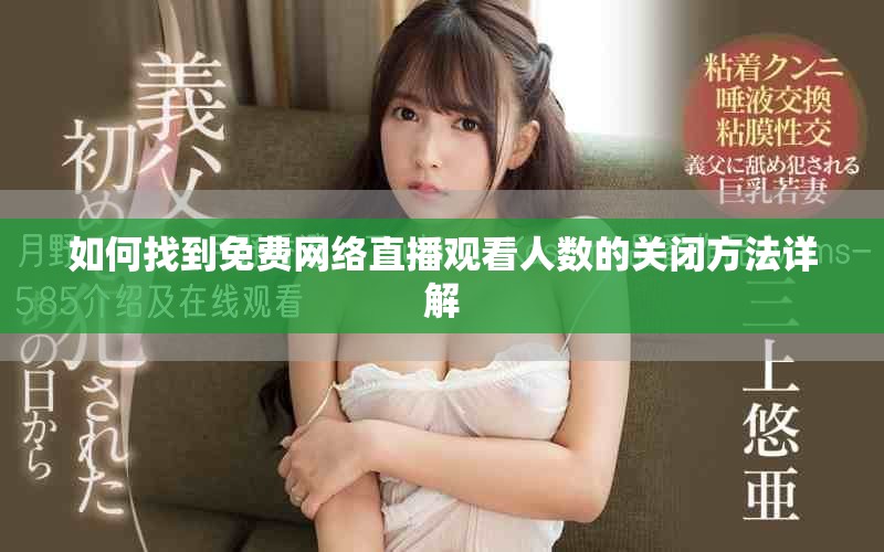 如何找到免费网络直播观看人数的关闭方法详解