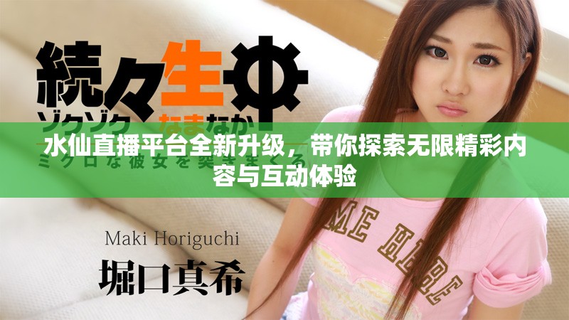 水仙直播平台全新升级，带你探索无限精彩内容与互动体验