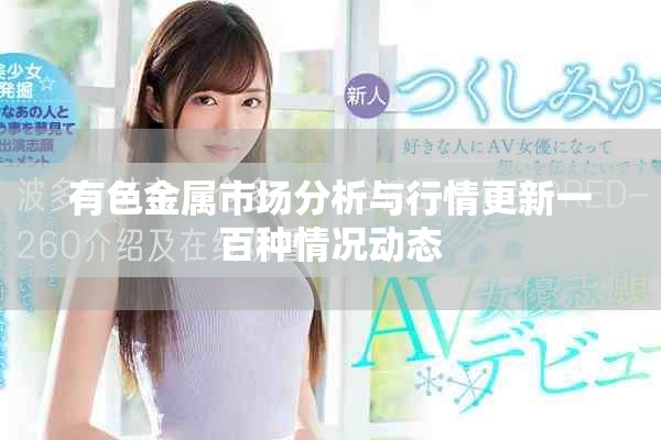 有色金属市场分析与行情更新一百种情况动态